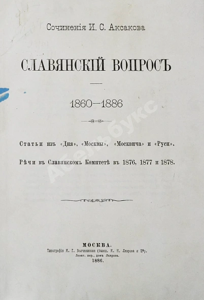 Антикварная книга Аксаков, И.С. Славянский вопрос — Аксаков Иван Сергеевич, 1886 дополнительное фото 2
