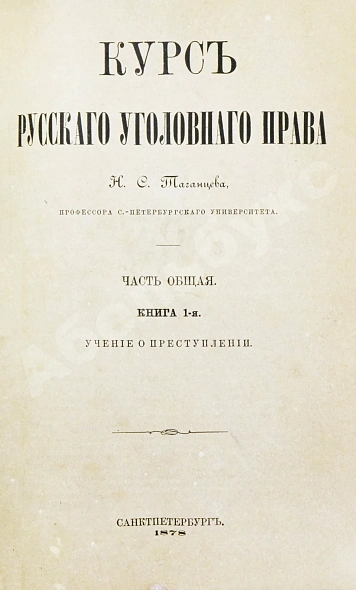 Антикварная книга Таганцев, Н.С. Курс русского уголовного права — , 1874-1880 дополнительное фото 6