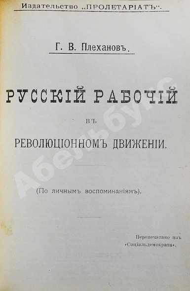 Антикварная книга Конволют изданий о социализме — Плеханов Георгий Валентинович, 1906 дополнительное фото 3