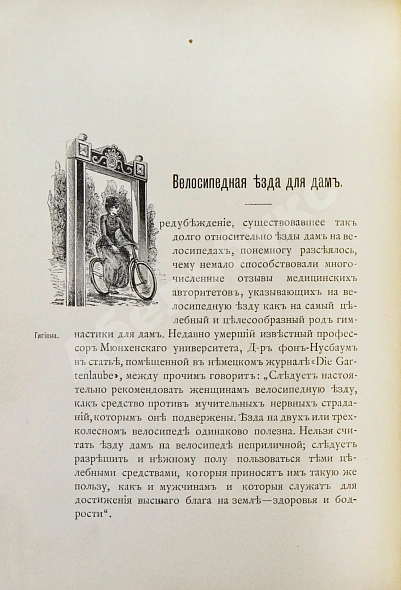 Антикварная книга Блок, Ю.И. Велосипед. Его значение для здоровья, практическое применение, уход за машиною и пр. — Блок Юлиус, 1892 дополнительное фото 9