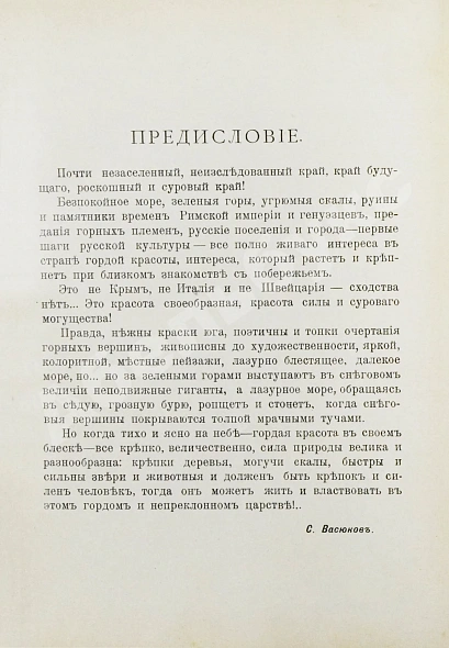 Антикварная книга Васюков, С.И. «Край гордой красоты». Кавказское побережье Чёрного моря — Васюков Семён Иванович, 1903 дополнительное фото 3
