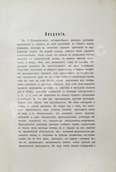 Антикварная книга Звержховский, Ф.А. Основы дентиатрии. Руководство для врачей и студентов — , 1911-1912 дополнительное фото 4