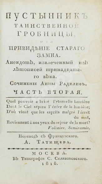 Антикварная книга Ламот-Лангон, Э.-Л. де. Пустынник таинственной гробницы, или Привидение старого замка — Радклиф Анна, 1818 дополнительное фото 5