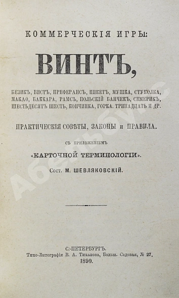 Антикварная книга Коммерческие игры: — , 1890 дополнительное фото 3