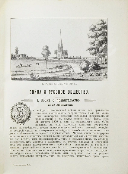 Антикварная книга Отечественная война и русское общество. 1812-1912 — , 1911-1912 дополнительное фото 21