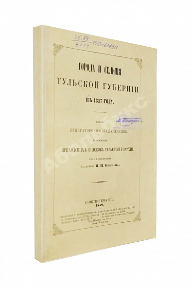 Антикварная книга Кёппен, П.И. Города и селения Тульской губернии в 1857 году — , 1858