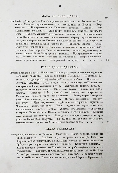 Антикварная книга Ливингстон, Д., Ливингстон, Ч. Путешествие по Замбези и её притокам и открытие озёр Ширва и Ниасса (1858-1864) Давида Ливингстона и Чарльса Ливингстона — Ливингстон Давид Ливингстон Чарльз, 1867 дополнительное фото 18