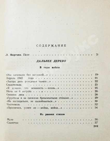 Антикварная книга Петровых, М.С. Дальнее дерево. Первая книга поэтессы — Петровых Мария Сергеевна, 1968 дополнительное фото 8