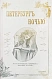 Антикварная книга Никитин, Н.В. Петербург ночью. Бытовые очерки — , 1903 дополнительное фото 2