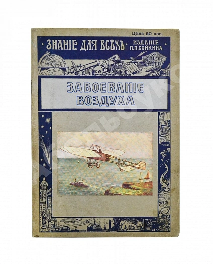 Антикварная книга Вейгелин, К.Е. Завоевание воздуха — Вейгелин Константин Евгеньевич, 1913 дополнительное фото 2