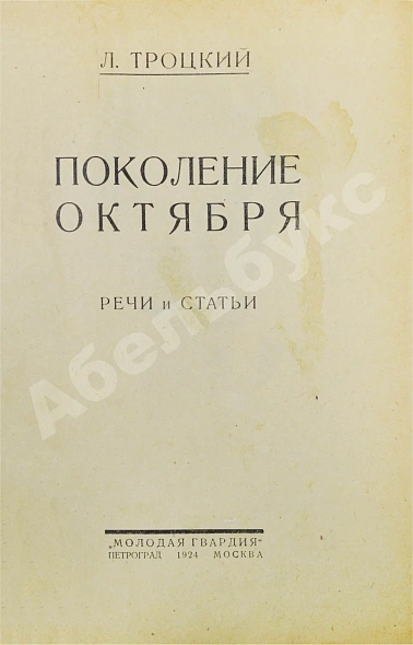 Антикварная книга Троцкий, Л.Д. Поколение Октября. Речи и статьи — Троцкий Лев Давидович, 1924 дополнительное фото 4
