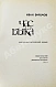 Антикварная книга Ефремов, И.А. Час Быка. Первое издание — Ефремов Иван Антонович, 1970 дополнительное фото 3