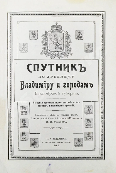 Антикварная книга Ушаков, Н.Н. Спутник по древнему Владимиру и городам Владимирской губернии — Ушаков Николай Николаевич, 1913 дополнительное фото 3