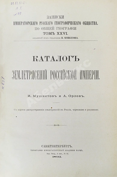 Антикварная книга Мушкетов, И.В., Орлов, А.П. Каталог землетрясений Российской империи — Орлов Александр Петрович Мушкетов Иван Васильевич, 1893 дополнительное фото 2