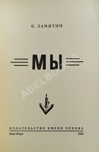 Антикварная книга Замятин, Е.И. Мы — ,  дополнительное фото 3