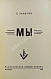Антикварная книга Замятин, Е.И. Мы — ,  дополнительное фото 3