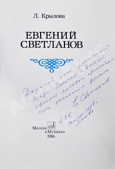 [автограф Евгения Светланова] Крылова, Л.Л. Евгений Светланов дополнительное фото 3