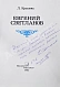 [автограф Евгения Светланова] Крылова, Л.Л. Евгений Светланов дополнительное фото 3