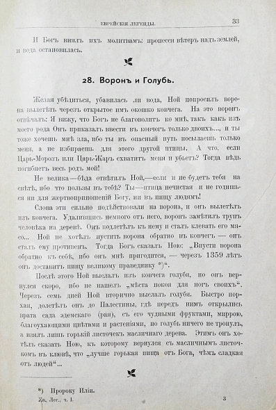 Антикварная книга Левнер, И.Б. Еврейские легенды по Талмуду, Мидрашим и другим первоисточникам — , 1903 дополнительное фото 5