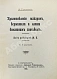 Антикварная книга Румянцев, А. Приготовление макарон, вермишели и лапши домашним способом — , 1914 дополнительное фото 3