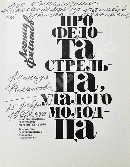 Антикварная книга Филатов, Л.А. [автограф] Про Федота Стрельца, удалого молодца — Филатов Леонид Алексеевич, 1990 дополнительное фото 3