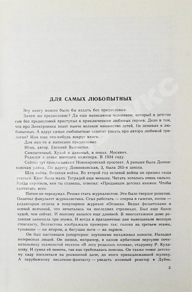 Антикварная книга Велтистов, Е.С. [автограф] Приключения Электроника. Фантастические повести — , 1983 дополнительное фото 5