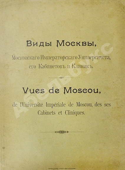 Антикварная книга Виды Москвы, Московского Императорского университета, его кабинетов и клиник — , 1897 дополнительное фото 2