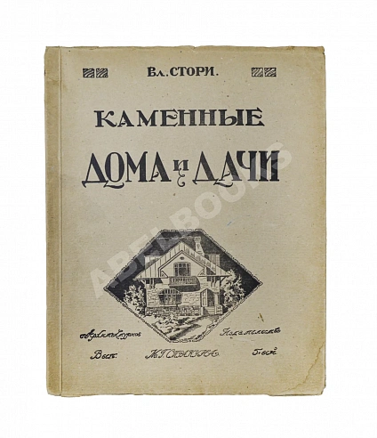 Антикварная книга Стори, В.Г. Современные каменные дома, дачи и особняки — Стори Владимир Готлибович, 1917