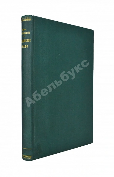 Антикварная книга Синайский, В.И. Русское гражданское право — , 1912