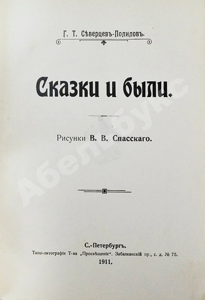 Антикварная книга Северцев-Полилов, Г.Т. Сказки и были — , 1911 дополнительное фото 4