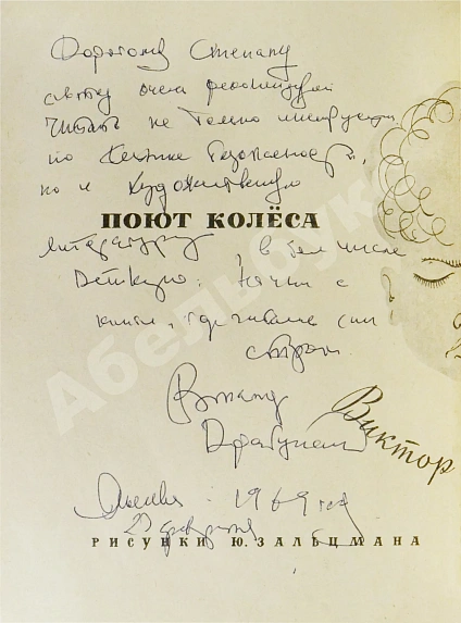 Антикварная книга Драгунский, В.Ю. [автограф] Поют колеса тра-та-та... — Драгунский Виктор Юзефович, 1968 дополнительное фото 4