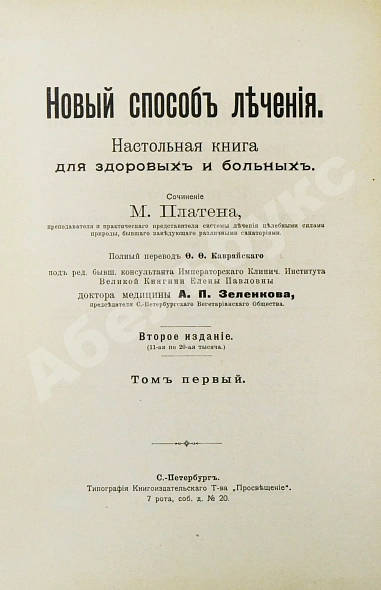Антикварная книга Платен, М. Новый способ лечения. Настольная книга для здоровых и больных — Платен Михаэль, 1906 дополнительное фото 4