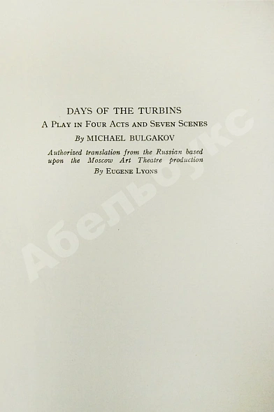 [автограф Михаила Булгакова] Six Soviet Plays. Шесть советских пьес дополнительное фото 5