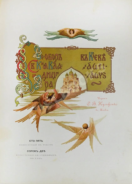 Антикварная книга Собор Святого князя Владимира в Киеве — ,  дополнительное фото 3