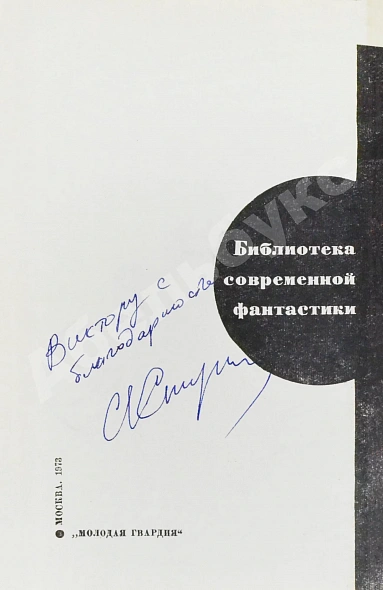 Антикварная книга [автографы Аркадия и Бориса Стругацких, Гарри Гаррисона] — Стругацкий Борис Натанович и Аркадий Натанович Стругацкий Аркадий Натанович, 1973 дополнительное фото 5