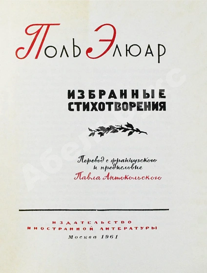 [автограф Павла Антокольского] Элюар, П. Избранные стихотворения дополнительное фото 4