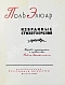 [автограф Павла Антокольского] Элюар, П. Избранные стихотворения дополнительное фото 4