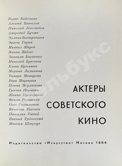 Антикварная книга [автографы актёров кино] Актёры советского кино — , 1964 дополнительное фото 3