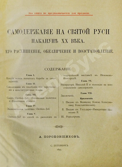 Антикварная книга Пороховщиков, А.А. Самодержавие на святой Руси накануне XX века. Его расхищение, обезличение и восстановление — Пороховщиков Александр Александрович, 1895 дополнительное фото 2