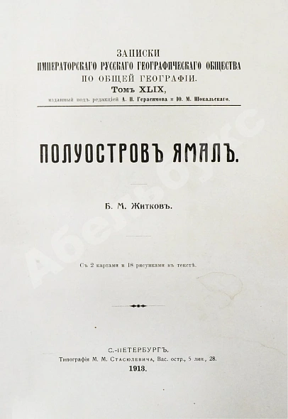 Антикварная книга Житков, Б.М. Полуостров Ямал — , 1913 дополнительное фото 3