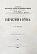 Антикварная книга Житков, Б.М. Полуостров Ямал — , 1913 дополнительное фото 3