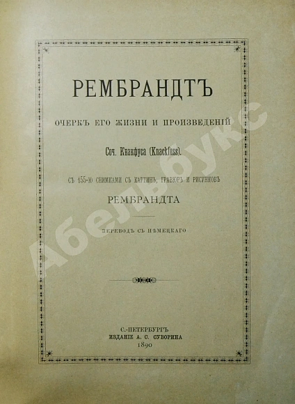 Антикварная книга Кнакфус, Г. Рембрандт — Кнакфус Герман, 1890 дополнительное фото 3