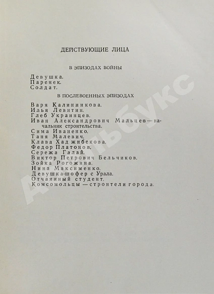 Антикварная книга Галич, А.А. Походный марш. Драматическая поэма в трёх действиях. Первая книга драматургии Александра Галича — , 1957 дополнительное фото 5