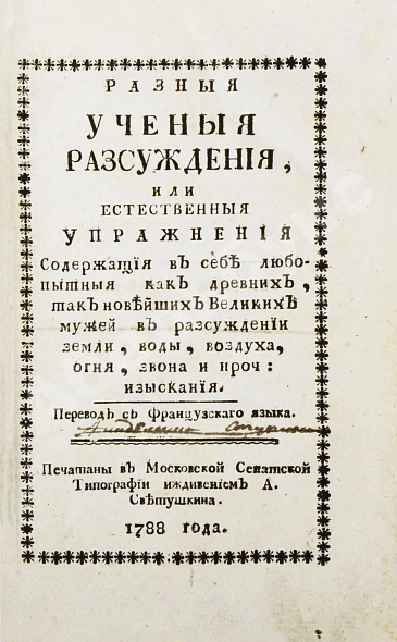 Антикварная книга Разные учёные рассуждения — , 1788 дополнительное фото 2