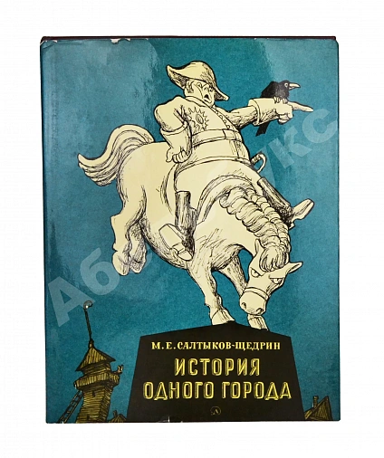 [автограф Кукрыникса Николая Соколова и оригинальный рисунок] Салтыков-Щедрин, М.Е. История одного города дополнительное фото 2