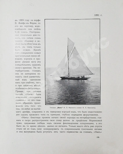 Антикварная книга Императорский Речной Яхт-Клуб. 1860-1910 — , 1910 дополнительное фото 7