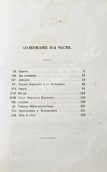 Антикварная книга Тургенев, И.С. Записки охотника. Второе издание — Тургенев Иван Сергеевич, 1859 дополнительное фото 8