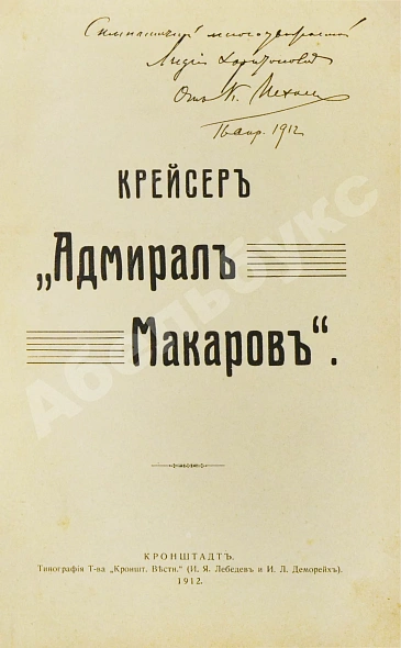 Антикварная книга [автограф командира крейсера «Адмирал Макаров» Константина Нехаева] — , 1912 дополнительное фото 2