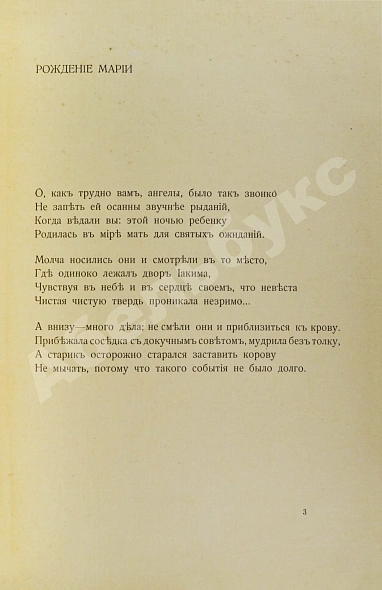 Антикварная книга Рильке, Р.М. Жизнь Марии — Рильке Райнер Мария, 1914 дополнительное фото 4