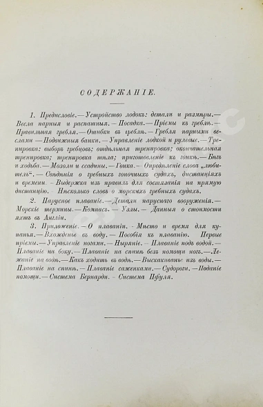 Антикварная книга Гуд, В.И. Руководство к гребле и парусному плаванию с приложением о купании — Гуд Василий Иванович, 1889 дополнительное фото 4